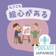 🌸537:「絵」を使った日本語5つ！「絵になる」「絵心がある」など〈日本語聴解 일본어 Japanese Podcast〉