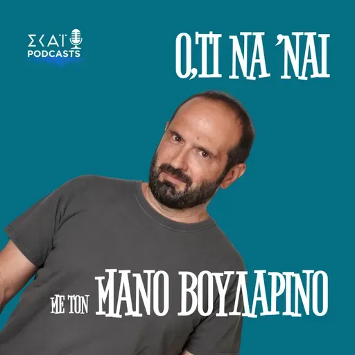 #194 | Ο Πάνος μιλάει πάντα δύο φορές