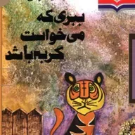 داستان ببری که میخواست گربه باشد قسمت اول