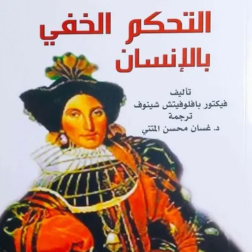 التحكم الخفي بالإنسان