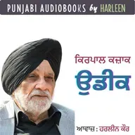 Ep87 ਉਡੀਕ - ਕਿਰਪਾਲ ਕਜ਼ਾਕ | Udeek- Kirpal Kazak | Punjabi Story #harleentutorials