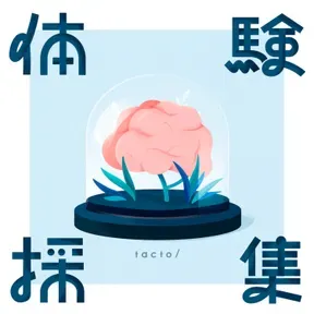体験採集