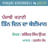 Ep88 ਤਿੰਨ ਦਿਨ ਦਾ ਬੇਈਮਾਨ - ਸਵਿੰਦਰ ਸਿੰਘ ਉੱਪਲ | Tin Din Da Beiman- Savinder Singh Uppal | Punjabi Story #harleentutorials