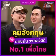 FEAT179 คุยอังกฤษกับ ‘ยศชนัน วงศ์สวัสดิ์’ แคนดิเดตนายกพรรคเพื่อไทย #เลือกตั้ง69