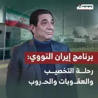 من الشاه إلى مفاوضات عُمان: كيف وُلد البرنامج النووي الإيراني؟
