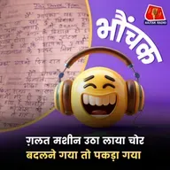 यूपी: चोरी से पहले छोड़ी थी चिट्ठी, "दोस्तों के धोखे की वजह से चोरी कर रहा" | भौंचक