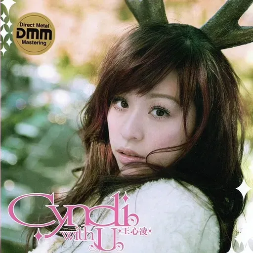王心凌 Cyndi With U(2005)陪伴 温暖 鼓舞 勇敢 坚强 快乐 从心凌的歌声中找到新力量