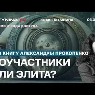 Юлия Латынина: Соучастники или элита? Про книгу. Александры Прокопенко
