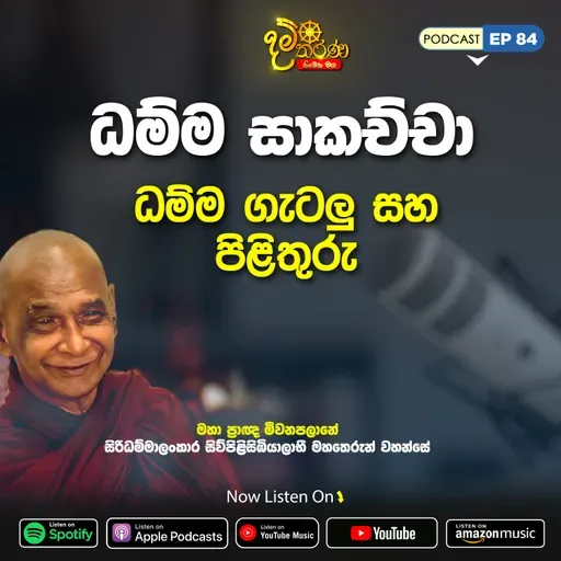 EP 84 | ධම්ම සාකච්ඡා | ධම්ම ගැටලු සහ පිලිතුරු | මීවනපලානේ සිරිධම්මාලංකාර මහඅරහතුන් වහන්සේ