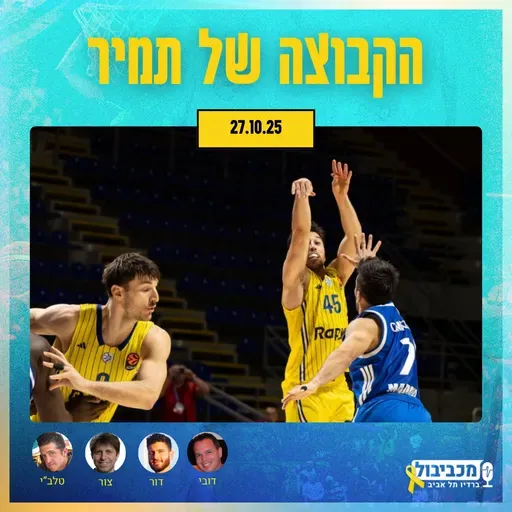 מכביבול (כדורסל), יום שני, 27 באוקטובר, 2025