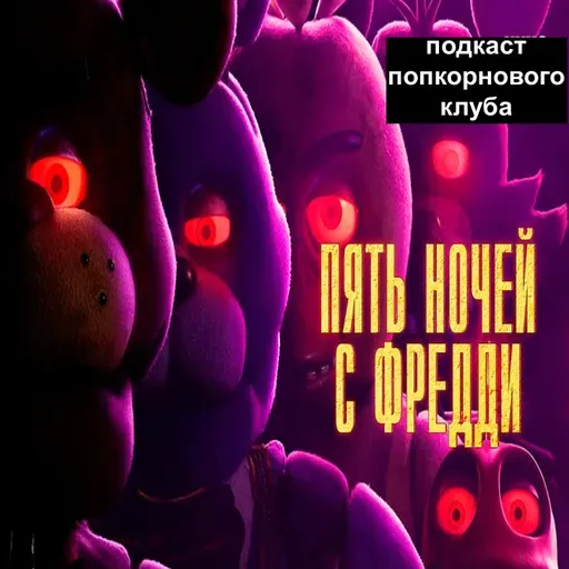 Пять ночей с Фредди - Попкорновый клуб