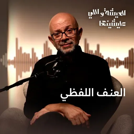 ليه الكلمة ممكن تأثر فينا أكتر من الضرب؟