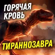 Тираннозавр был горячим парнем | Дмитрий Соболев | День Недостающего Звена 3-2