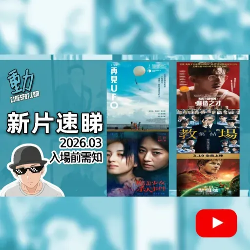 新片速睇: 《再見UFO》/ 《花漾少女殺人事件》 / 《末日聖母號》 /《Marty Supreme：癲造之才》/ 《電影 教場：集結》