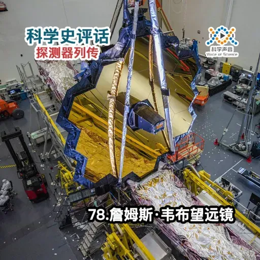 探测器列传：78.詹姆斯·韦布望远镜