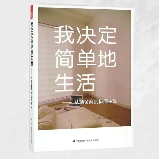 从极简到富足-做自己的老板-找回儿时快乐重拾生活电量
