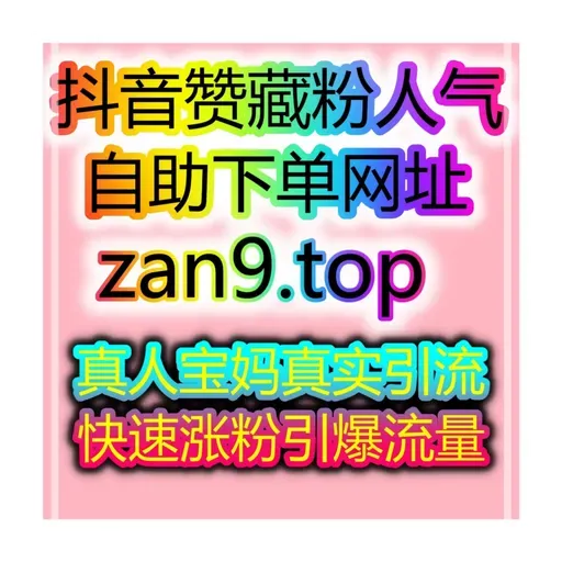 智能涨粉服务站:在家也能轻松开直播,1小时内开通带货权限