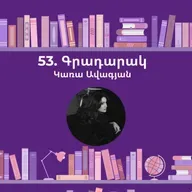 Գրադարակ. Կարամազով եղբայրներ. Կառա Ավագյան