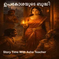 484 - ഉപകോശയുടെ ബുദ്ധി - A Malayalam Story