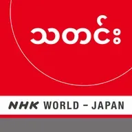 NHK WORLD RADIO JAPAN - Burmese News at 19:30 (JST), September 13