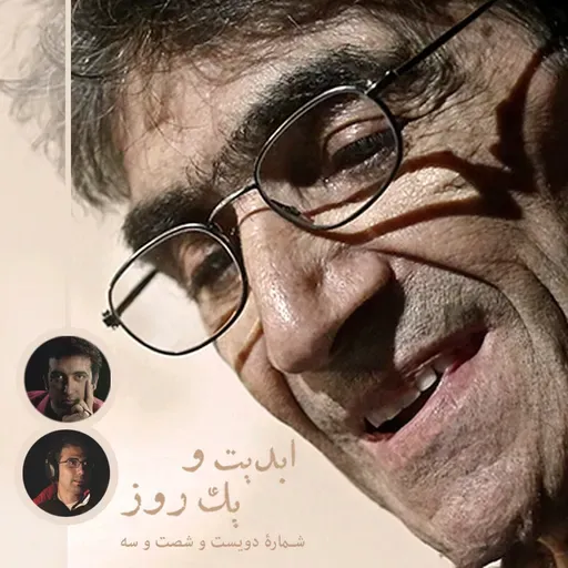 ابدیت و یک روز - شماره دویست و شصت و سه - روی عرشه تنهایی؛ مجموعه گفتوگوهایی در یادبود «ناصر تقوایی» - سعید نوری و پویا نبی