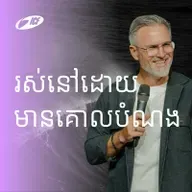 Live With Purpose | រស់នៅដោយ មានគោលបំណង | ND Strupler