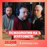 2&200podcast: Психология на култовете с Николай Димитров (еп.363)