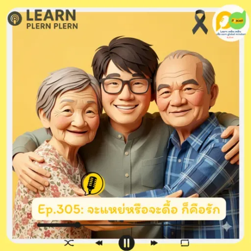 Learn Plern Plern_EP.305 (จะแหย่หรือจะดื้อ ก็คือรัก)