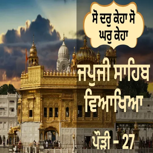 JapJi Sahib Pauri (27) Viakhya ॥ ਸੋ ਦਰੁ ਕੇਹਾ ਸੋ ਘਰੁ ਕੇਹਾ