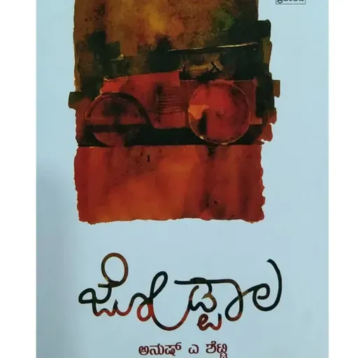 "ಜೋಡ್ಪಾಲ" - "Jodpala" | kannada pusthaka parichaya | ಕನ್ನಡ ಪುಸ್ತಕ ಪರಿಚಯ