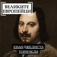 Еванджелиста Торичели