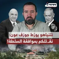 نتنياهو يورّط جوزف عون: نقـ.تلكم بموافقة السلطة !