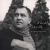 ابدیت و یک روز - شماره دویست و پنجاه و سه - مجموعه مستند «نصرت کریمی؛ هنرمند بودن در ایران» به روایت سازندگان‌اش (قسمت اول) - مهرداد اسکویی و بابک کریمی - بخش اول