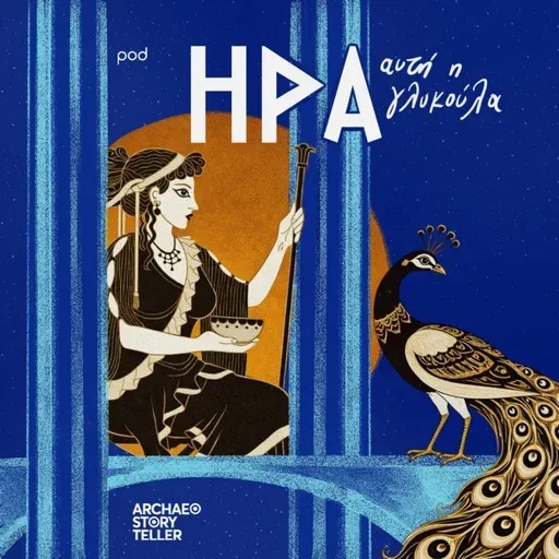 Ήρα, αυτή η γλυκούλα