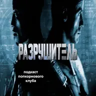 Разрушитель (1993) - Попкорновый клуб