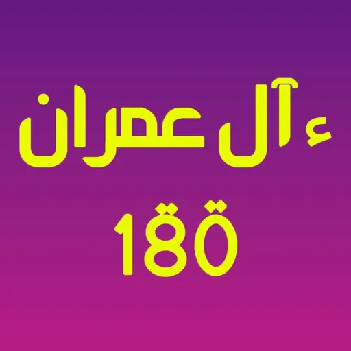 ആലു ഇംറാന്‍ | Part 069 | ആയ: 180 | ഖുർആൻ തീരത്ത്