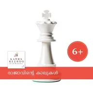 രാജാവിന്റെ കാലുകൾ (Female Voice)