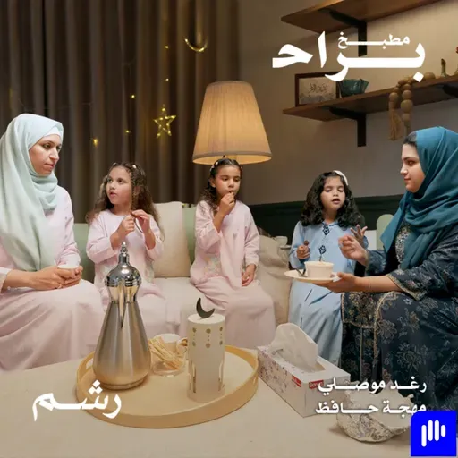 كيف يكون الطبخ مع الأطفال؟  مع رغد موصلي ومهجة حافظ