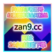 全网平台涨数据工具站:0基础轻松涨粉开通抖音带货权限,快速带货变现