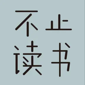 不止读书