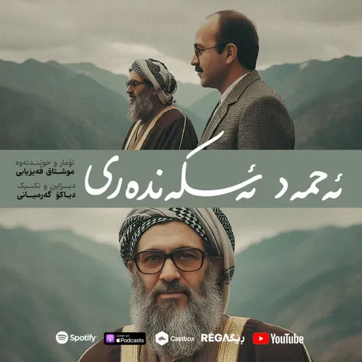 Ehmed Eskenderî (ئەحمەد ئەسکەندەری) – REGA
