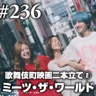 第236回(3) 歌舞伎町映画二本立て②『ミーツ・ザ・ワールド』