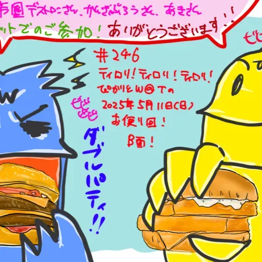 第246回「ティロリ！ティロリ！ティロリ！ぴかりとW@Tの2025年5月11日（日）お便り回！B面！」