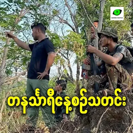ဧပြီလ ၁ရက် တနင်္သာရီနေ့စဉ်သတင်း အစီအစဉ်