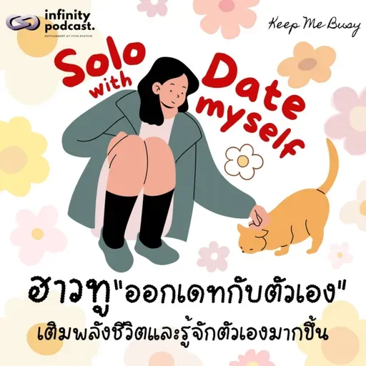 คนเดียวก็สุขได้ เติมพลังชีวิตและรู้จักตัวเองมากขึ้นผ่านการไป "Solo Date" | Keep Me Busy EP.255