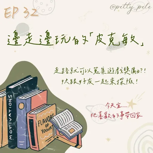 115年03月08日節目  EP32｜學習好時光