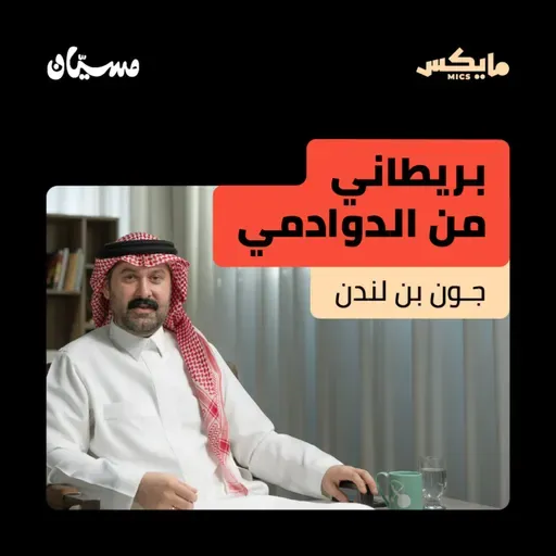 بريطاني من الدوادمي