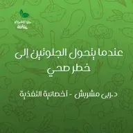 عندما يتحول الجلوتين إلى خطر صحي