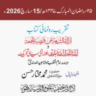 تقریب رونمائی | إزالة الشُّبْھَة عن فَرْضِيَّةِ الـجُمُعة وشاہ ولی اللہ دہلویؒ اور ان کی سیاسی تحریک