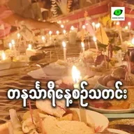 စက်တင်ဘာလ ၄ရက် တနင်္သာရီနေ့စဉ်သတင်း အစီအစဉ်